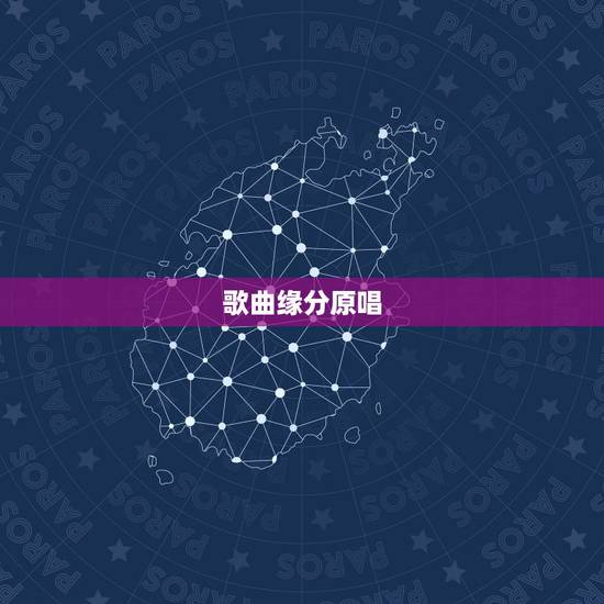 歌曲缘分原唱,【高分】歌曲《缘分》 歌曲缘分原唱,【高分】歌曲《缘分》