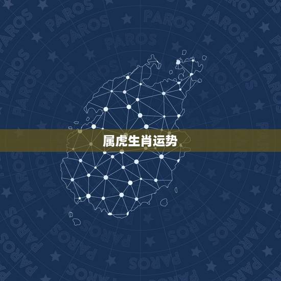 属虎生肖运势，生肖 属虎 一生运势