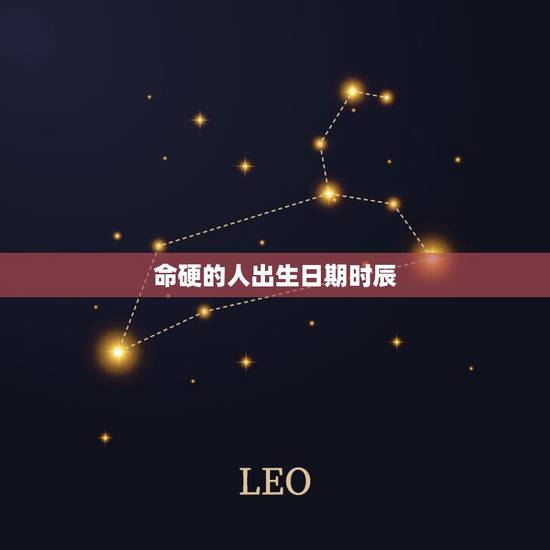 命硬的人出生日期时辰，财运旺的女人出生时辰