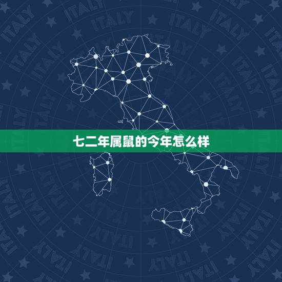 七二年属鼠的今年怎么样，1972年鼠2022 年下半年运势
