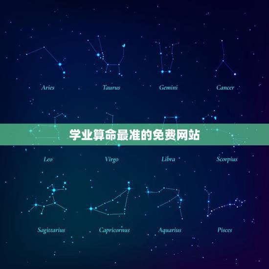 学业算命最准的免费网站 看职业学业事业运官运命理预测分析 学业算命最准的免费网站 看职业学业事业运官运命理预测分析