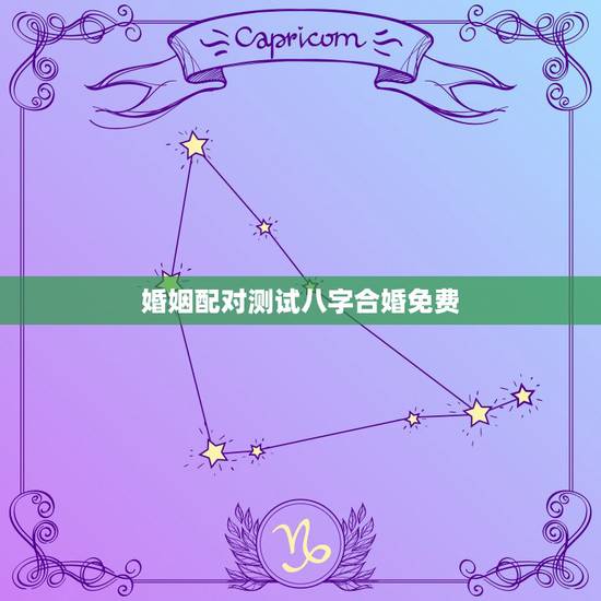 婚姻配对测试八字合婚免费 免费测个人婚姻不付费 婚姻配对测试八字合婚免费 免费测个人婚姻不付费