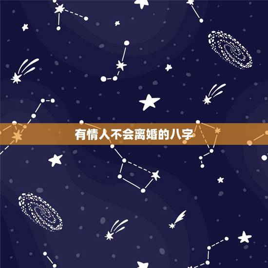 有情人不会离婚的八字,八字合婚69分婚姻幸福吗 有情人不会离婚的八字,八字合婚69分婚姻幸福吗