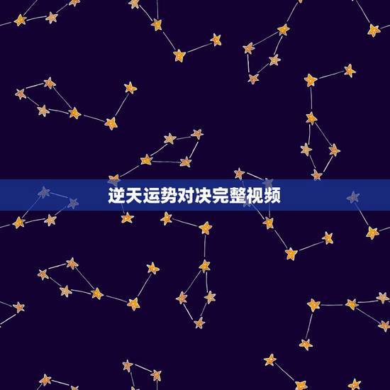 逆天运势对决完整视频
