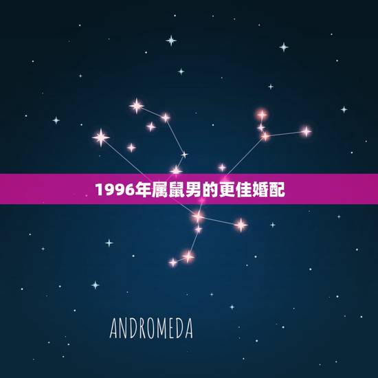 1996年属鼠男的更佳婚配,属鼠1996涧下水命婚姻 1996年属鼠男的更佳婚配,属鼠1996涧下水命婚姻