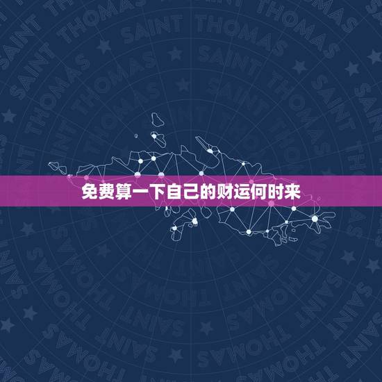 免费算一下自己的财运何时来，免费算财运和事业怎样提升自己的财运呢？