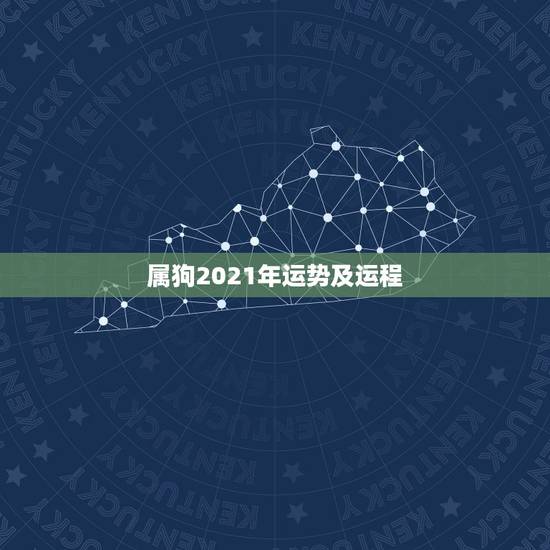 属狗2021年运势及运程，我属狗，在2021年运势好吗？