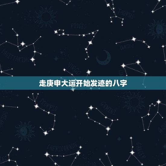 走庚申大运开始发迹的八字，八字大运是什么意思