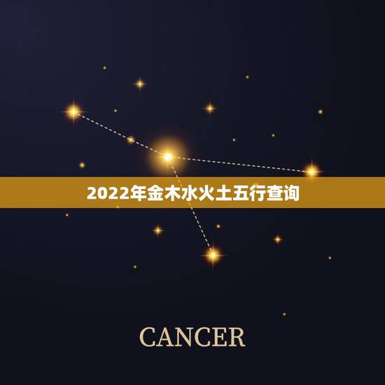 2022年金木水火土五行查询 金木水火土命理分析