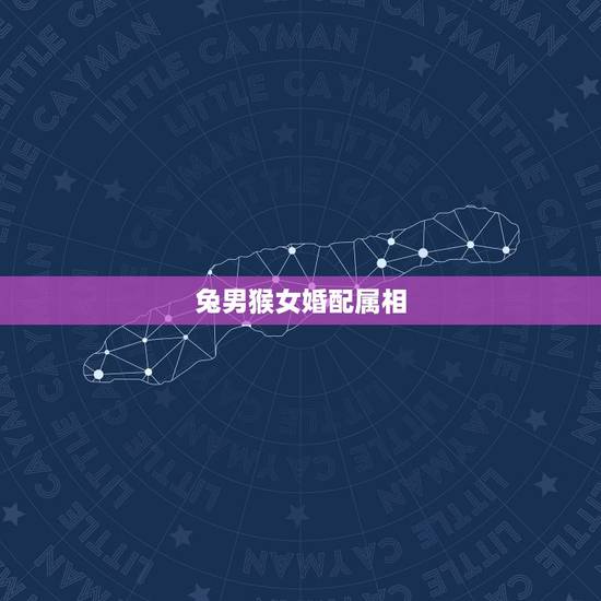 兔男猴女婚配属相,男兔女猴婚配好吗? 兔男猴女婚配属相,男兔女猴婚配好吗?