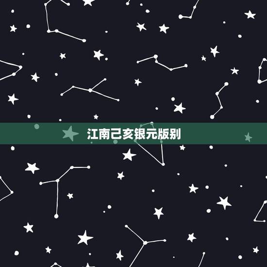江南己亥银元版别，光绪元宝价格表