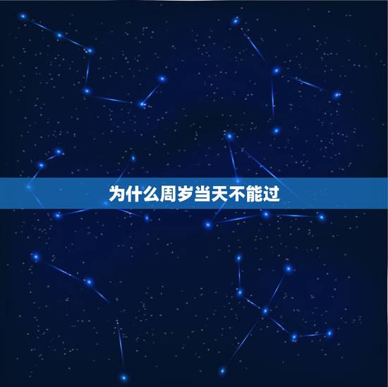 为什么周岁当天不能过,过生日忌提前还是延后?为什么? 为什么周岁当天不能过,过生日忌提前还是延后?为什么?
