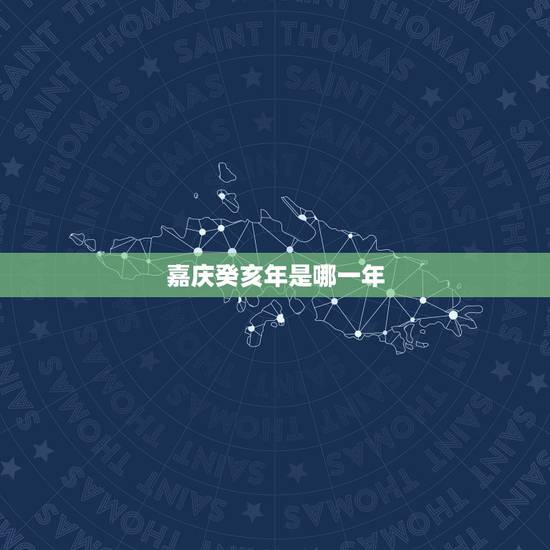 嘉庆癸亥年是哪一年,癸亥年1923是民国几年 嘉庆癸亥年是哪一年,癸亥年1923是民国几年