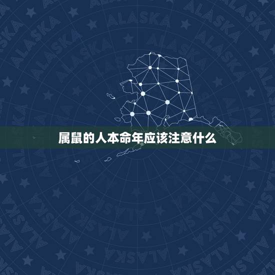 属鼠的人本命年应该注意什么,属鼠本命年送什么好 属鼠的人本命年应该注意什么,属鼠本命年送什么好