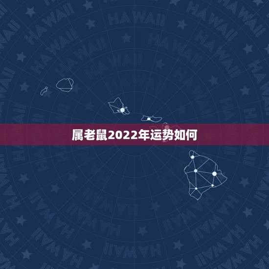 属老鼠2022年运势如何,1984年属鼠2021年运势及运程 属老鼠2022年运势如何,1984年属鼠2021年运势及运程