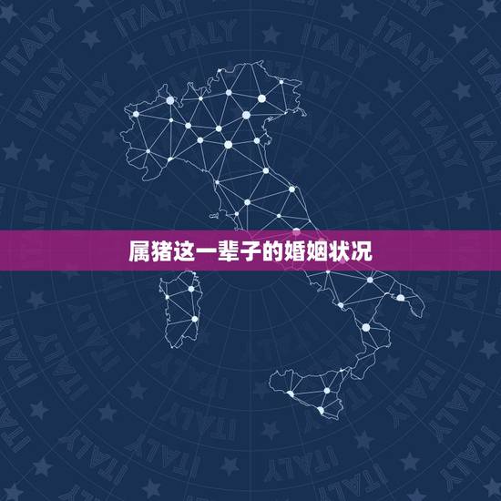 属猪这一辈子的婚姻状况,属猪的四大桃花年 属猪这一辈子的婚姻状况,属猪的四大桃花年