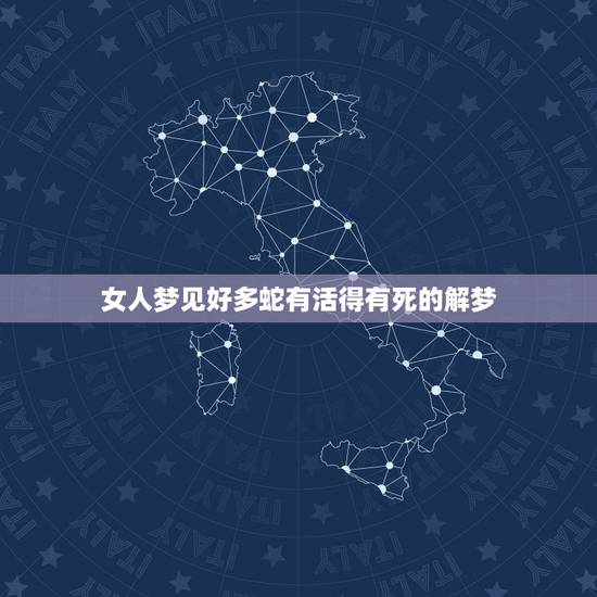 女人梦见好多蛇有活得有死的解梦,女人梦见2条蛇一条活的一条死的 女人梦见好多蛇有活得有死的解梦,女人梦见2条蛇一条活的一条死的