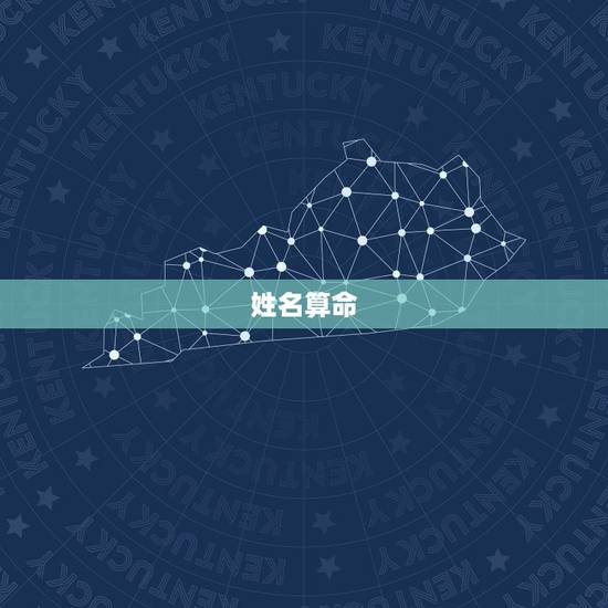 姓名算命，姓名算命几个问题