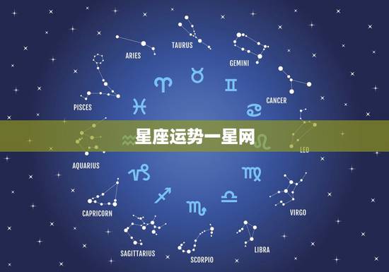 星座运势一星网,星座运势 星座运势一星网,星座运势