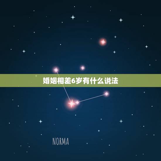 婚姻相差6岁有什么说法,男女相差六岁结婚好吗,有什么说法? 婚姻相差6岁有什么说法,男女相差六岁结婚好吗,有什么说法?
