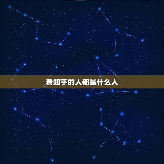 看知乎的人都是什么人,知乎上的用户都是什么人啊?感觉什么都懂的样子 看知乎的人都是什么人,知乎上的用户都是什么人啊?感觉什么都懂的样子