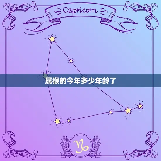 属猴的今年多少年龄了 属猴的今年多少年龄了