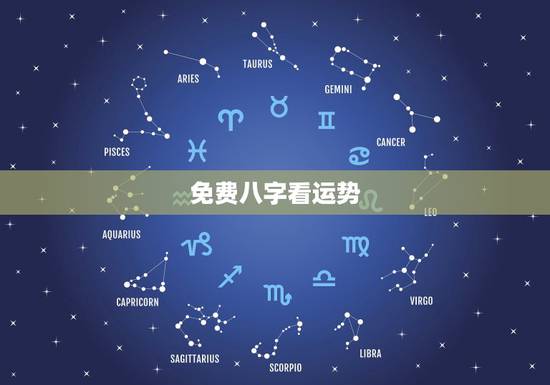 免费八字看运势,生辰八字看事业财运 免费八字看运势,生辰八字看事业财运