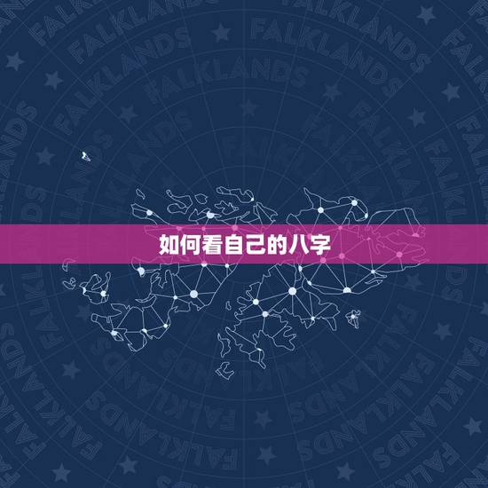 如何看自己的八字,怎么查询自己的八字 如何看自己的八字,怎么查询自己的八字