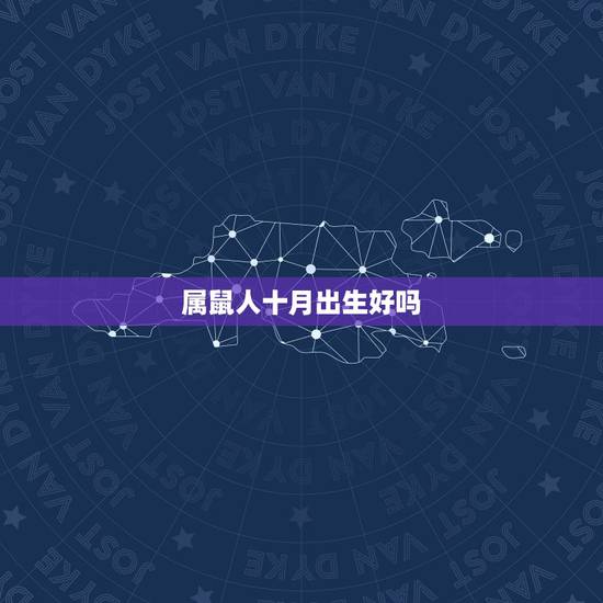 属鼠人十月出生好吗，属马的几月出生更好