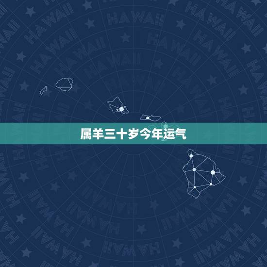 属羊三十岁今年运气，属羊人过了30岁的命运