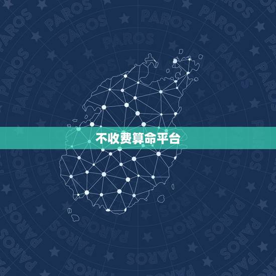 不收费算命平台,有会算命的网友吗?不收费的,帮个忙。 不收费算命平台,有会算命的网友吗?不收费的,帮个忙。