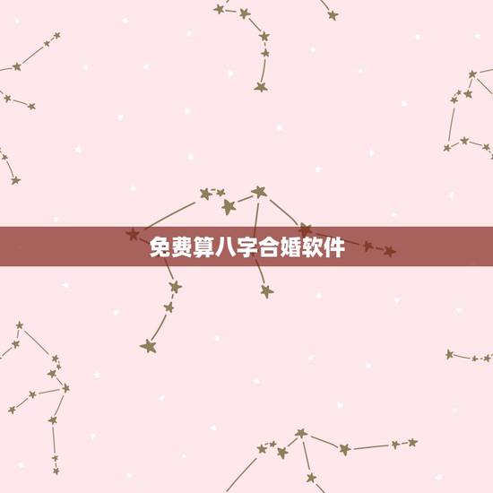 免费算八字合婚软件,八字准的合婚软件有谁知道推荐我个急用 免费算八字合婚软件,八字准的合婚软件有谁知道推荐我个急用