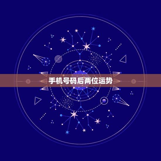 手机号码后两位运势,手机号可以影响人的运势吗 手机号码后两位运势,手机号可以影响人的运势吗