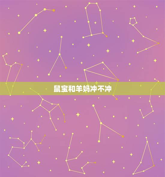 鼠宝和羊妈冲不冲，母亲属鼠儿孑属羊好吗
