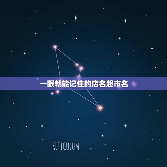 一眼就能记住的店名超市名,容易让人记住的商品微商店名有哪些? 一眼就能记住的店名超市名,容易让人记住的商品微商店名有哪些?