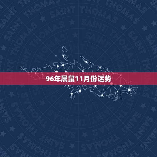 96年属鼠11月份运势，2022 年单身女鼠会遇到感情吗