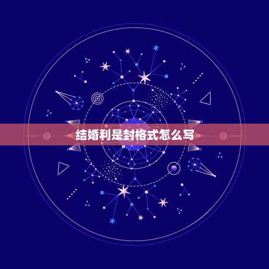 结婚利是封格式怎么写，结婚送礼红包格式及落款怎么写