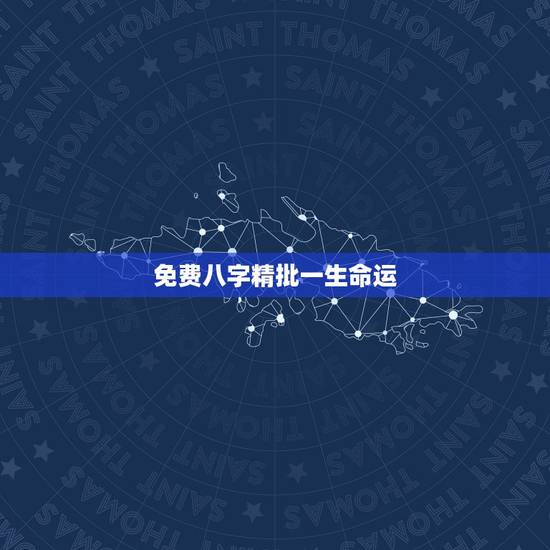 免费八字精批一生命运,八字算命一生命运 免费八字精批一生命运,八字算命一生命运