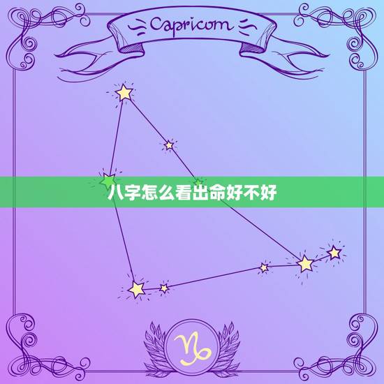 八字怎么看出命好不好，八字命好吗？