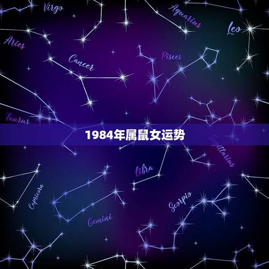 1984年属鼠女运势,1984年鼠女牛年事业运 1984年属鼠女运势,1984年鼠女牛年事业运