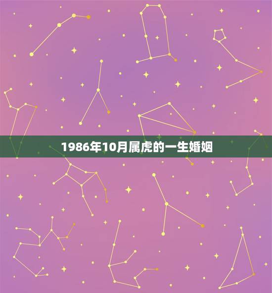 1986年10月属虎的一生婚姻，1986年属虎的正缘