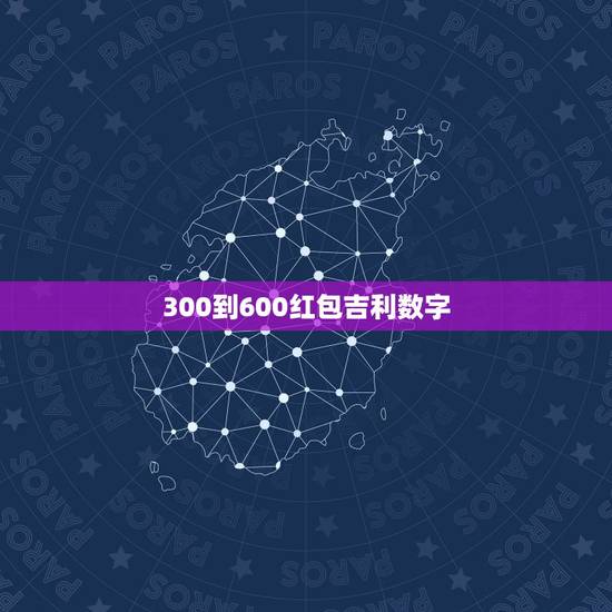 300到600红包吉利数字 300红包怎么发有意义
