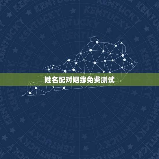 姓名配对姻缘免费测试,免费名字测试缘分 姓名配对姻缘免费测试,免费名字测试缘分