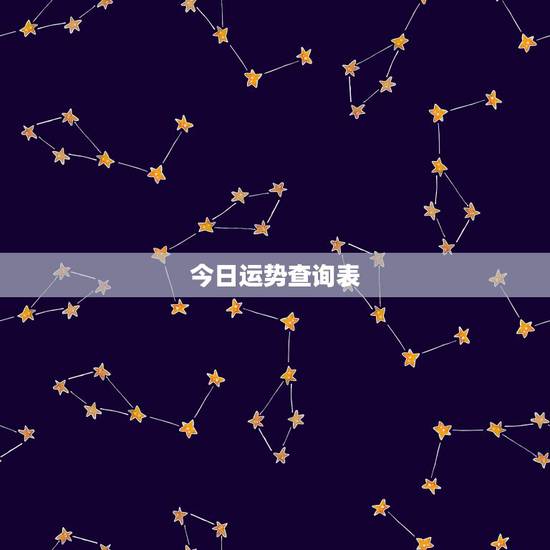 今日运势查询表,十二生肖每日运势天天看 今日运势查询表,十二生肖每日运势天天看