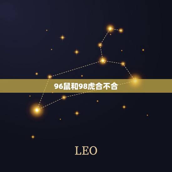 96鼠和98虎合不合，96鼠和98虎能结婚吗