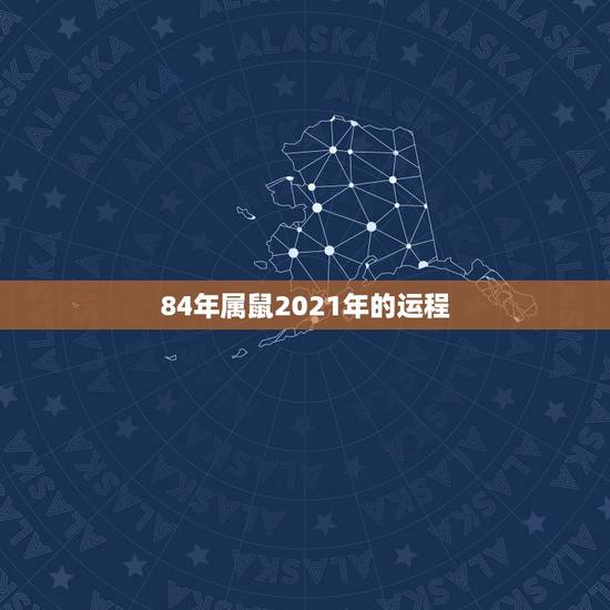 84年属鼠2021年的运程，2021年属鼠人的全年运势1984出生