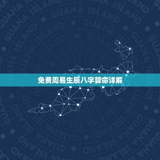 免费周易生辰八字算命详解,免费生辰八字算命网 免费周易生辰八字算命详解,免费生辰八字算命网