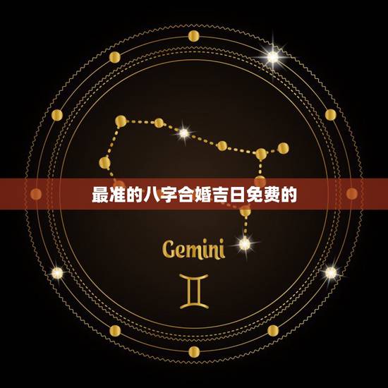 最准的八字合婚吉日免费的，八字合婚 吉日