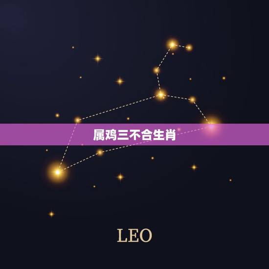 属鸡三不合生肖，属鸡最怕的三个生肖