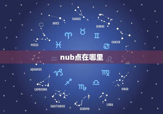 nub点在哪里，nub看男女准吗